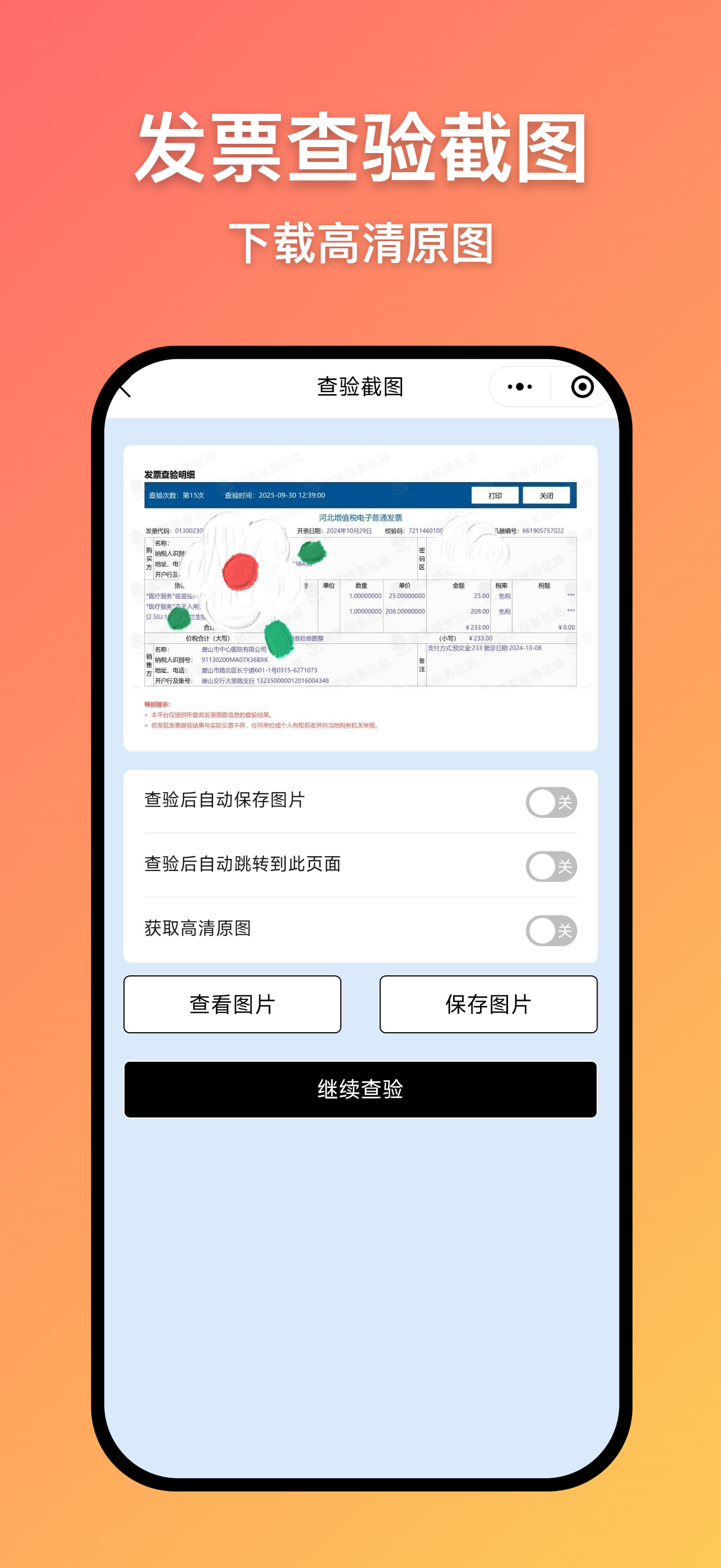 发票截图界面